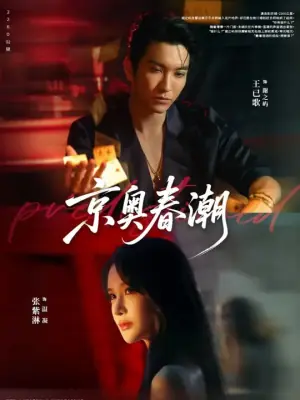 京奥春潮海报