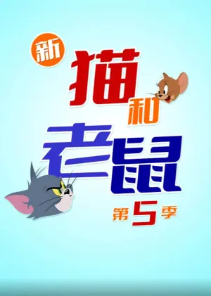新猫和老鼠第五季海报