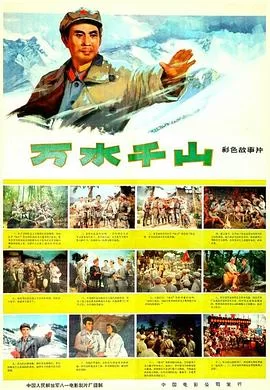 万水千山海报