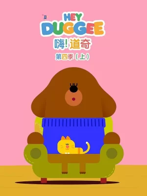 嗨!道奇第四季海报