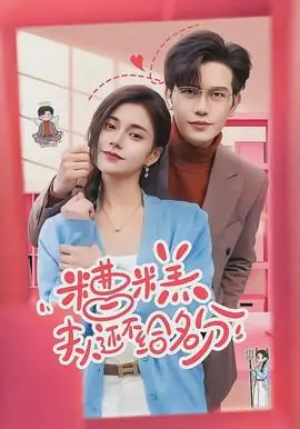 糟糕,夫人还不给名分海报