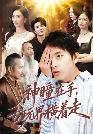 神瞳在手,古玩界横着走海报