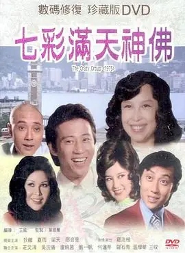 七彩满天神佛(国语)海报