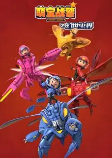 萌宝战警4幻世虫界海报