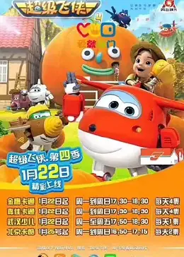 超级飞侠第四季海报