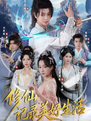 修仙:记录美好生活海报