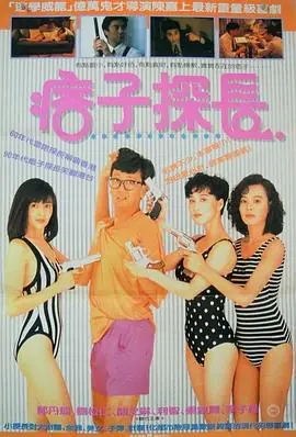 神探马如龙(国语)海报