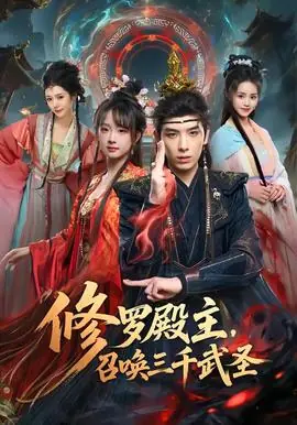修罗殿主,召唤三千武圣海报