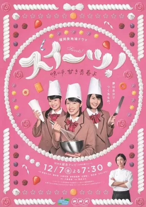 Sweets!微甘的青春海报