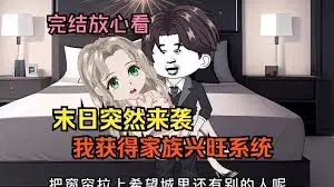 末日家族兴旺系统海报