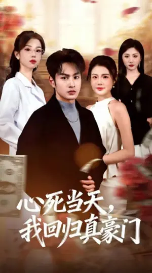 心死当天,我回归真豪门海报