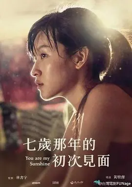 七岁那年的初次见面七歲那年的初次見面海报