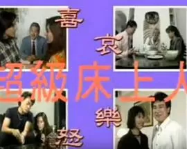 超级床上人海报