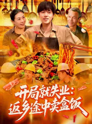 开局就失业:返乡途中卖盒饭海报