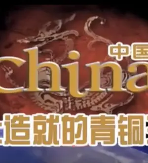 四大文明之古代中国海报