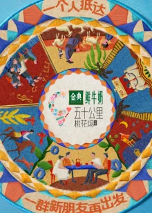 五十公里桃花坞5海报