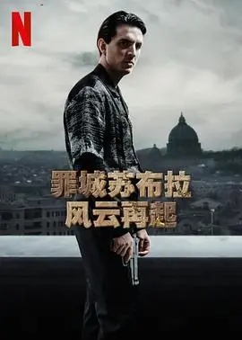 罪城苏布拉风云再起海报