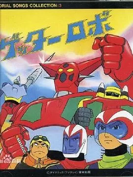 盖塔机器人海报