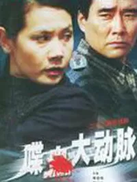 喋血大动脉海报