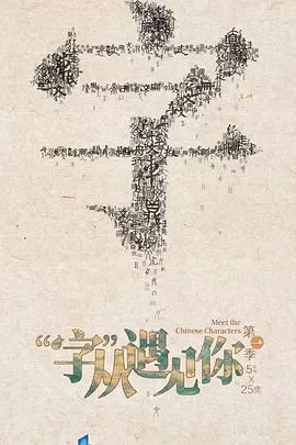 "字"从遇见你海报