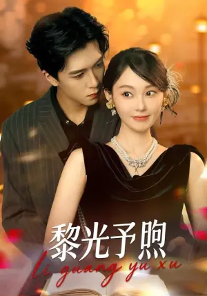 黎光予煦海报
