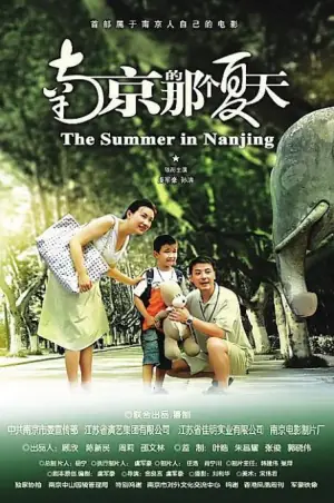 南京的那个夏天海报