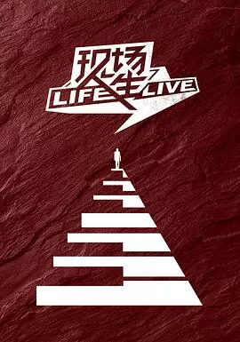 现场人生Life·Live海报