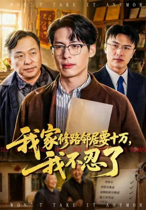 我家修路邻居要十万,我不忍了海报