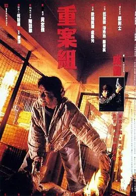 重案组重案組海报