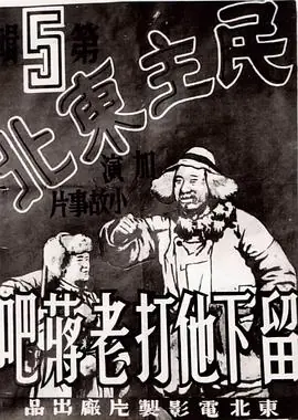 留下他打老蒋吧民主東北:留下他打老蔣吧海报