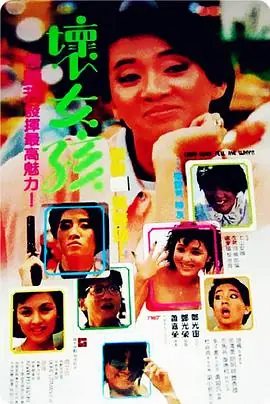 坏女孩壞女孩海报