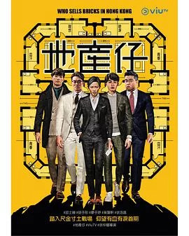 地产仔(粤语)海报