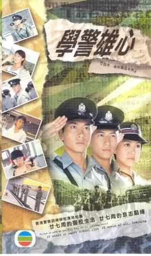 学警雄心海报