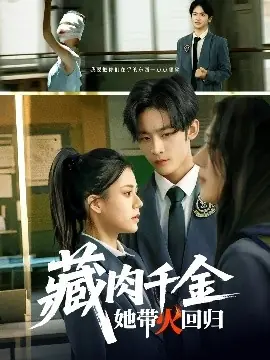 藏肉千金她带火回归海报