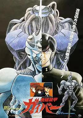 强殖装甲凯普海报