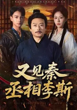 又见秦丞相李斯海报