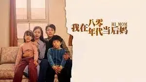 我在八零年代当后妈海报