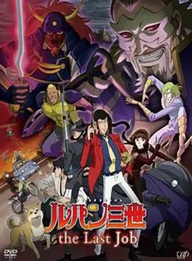 鲁邦三世:theLastJob海报