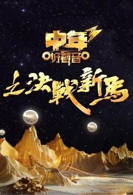 中年好声音3(粤语)海报