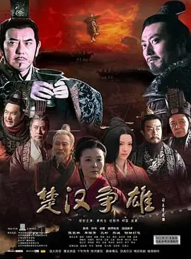 楚汉争雄海报