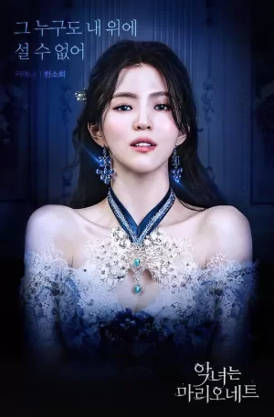 恶女马里奥内特海报