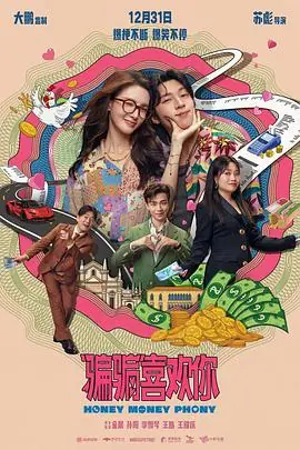"骗骗"喜欢你海报