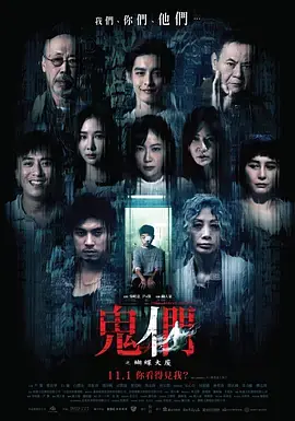 鬼们之蝴蝶大厦[电影解说]海报