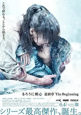 浪客剑心:最终章之人诛篇海报