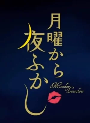 周一开始便熬夜2024海报