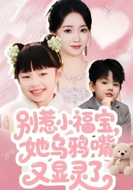 别惹小福宝,她乌鸦嘴又显灵了海报