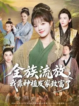 全族流放,我靠种植发家致富了海报