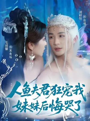 人鱼夫君狂宠我,妹妹后悔哭了海报
