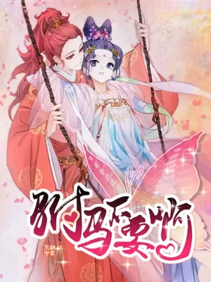 驸马不要啊动态漫第二季海报