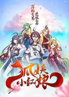 狐妖小红娘剧场版:千颜[电影解说]海报